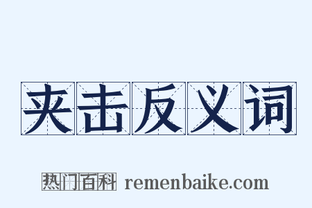 夹击反义词是什么意思的图片